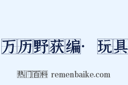 万历野获编·玩具是什么意思的图片